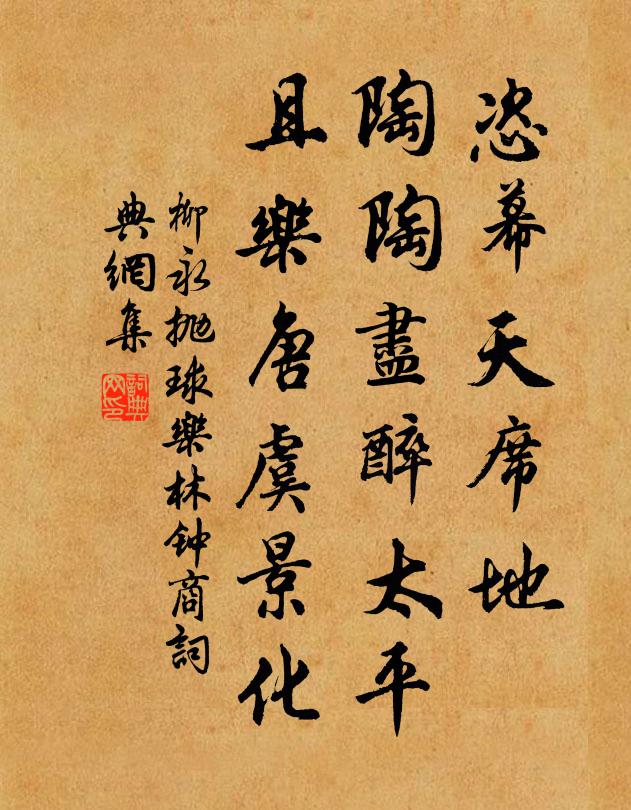 柳永恣幕天席地，陶陶尽醉太平，且乐唐虞景化书法作品欣赏