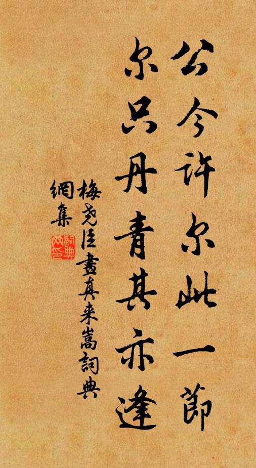 梅尧臣公今许尔此一节，尔只丹青其亦逢书法作品欣赏