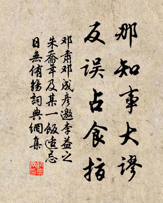 邓肃那知事大谬，反误占食指书法作品欣赏