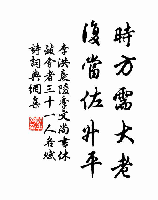 李洪时方需大老，复当佐升平书法作品欣赏