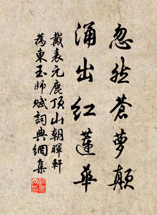 戴表元忽然苍萝颠，涌出红莲华书法作品欣赏