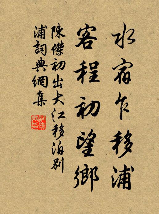 陈杰水宿乍移浦，客程初望乡书法作品欣赏