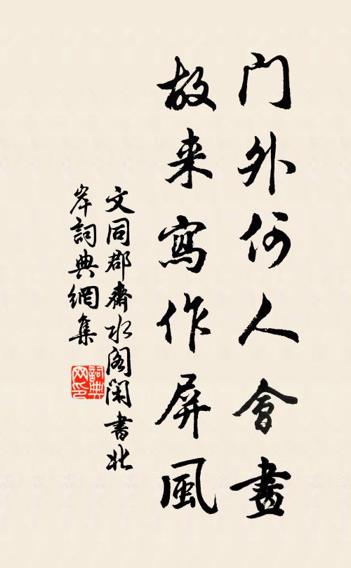 文同门外何人会画，故来写作屏风书法作品欣赏