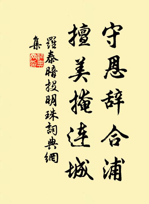 罗泰守恩辞合浦，擅美掩连城书法作品欣赏