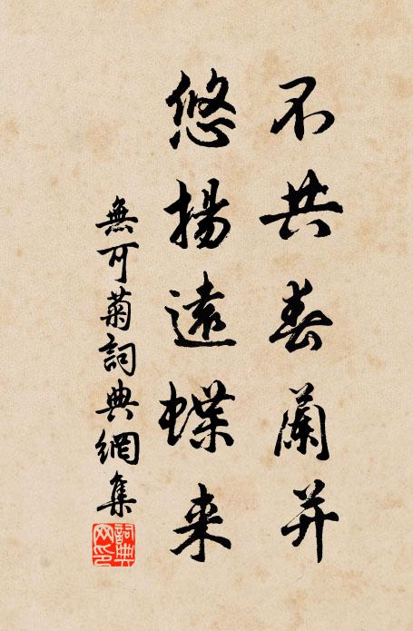 无可不共春兰并，悠扬远蝶来书法作品欣赏