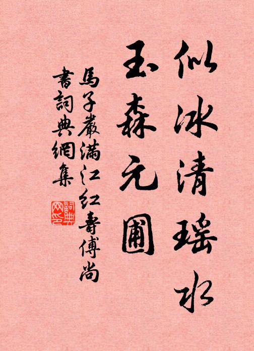 马子严似冰清瑶水，玉森元圃书法作品欣赏