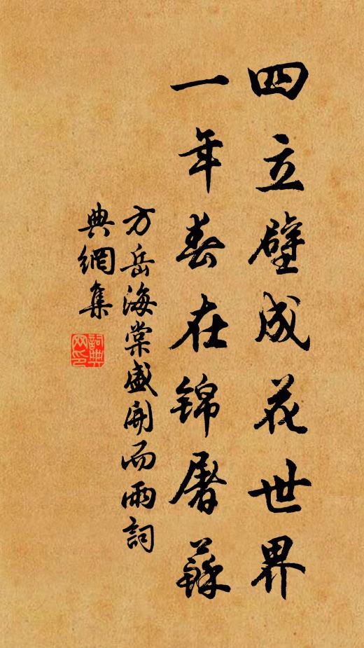 方岳四立壁成花世界，一年春在锦屠苏书法作品欣赏