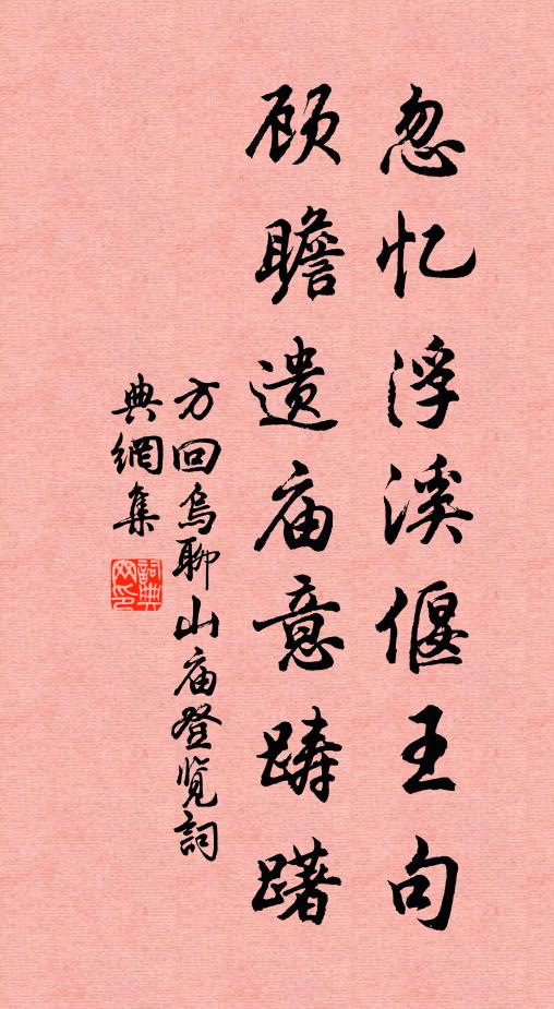 方回忽忆浮溪偃王句，顾瞻遗庙意踌躇书法作品欣赏