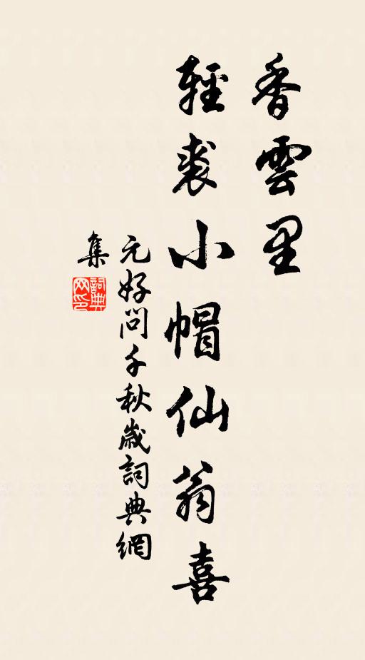 元好问香云里，轻裘小帽仙翁喜书法作品欣赏