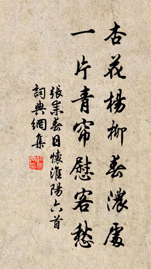 张耒杏花杨柳春浓处，一片青帘慰客愁书法作品欣赏