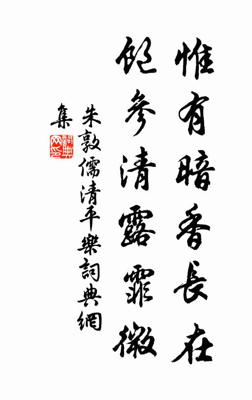 朱敦儒惟有暗香长在，饱参清露霏微书法作品欣赏