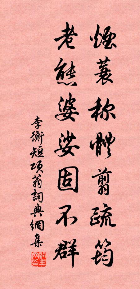 李衡烟蓑称体翦疏筠，老态婆娑固不群书法作品欣赏