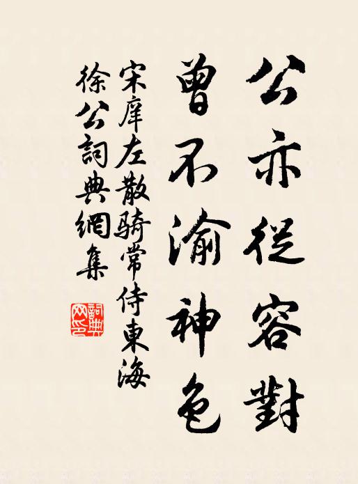 宋庠公亦从容对，曾不渝神色书法作品欣赏