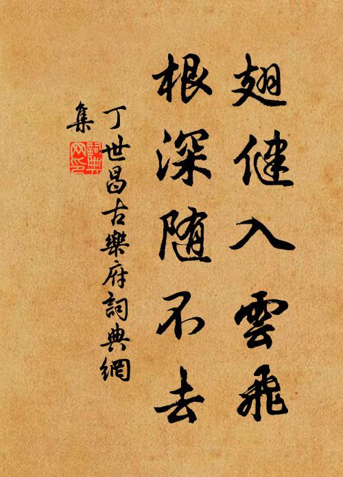 丁世昌翅健入云飞，根深随不去书法作品欣赏