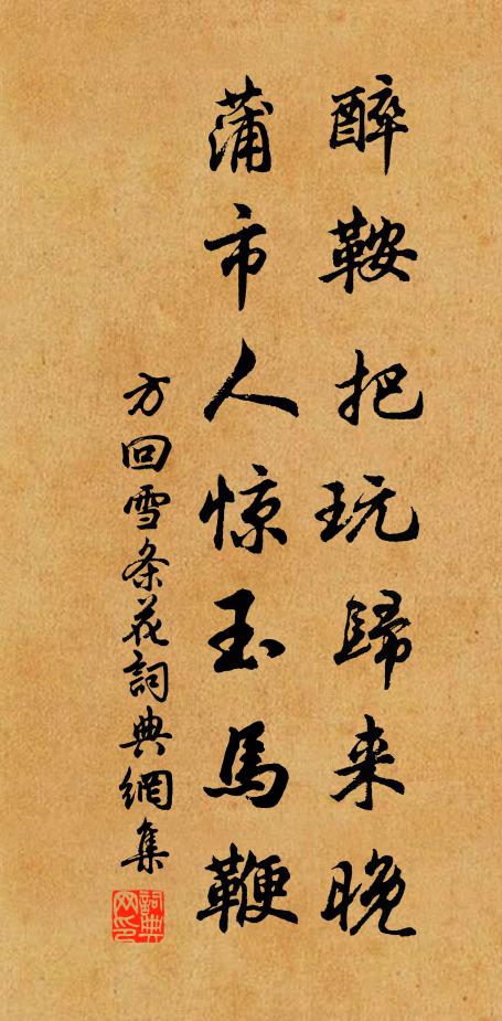 方回醉鞍把玩归来晚，蒲市人惊玉马鞭书法作品欣赏