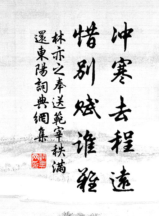 林亦之冲寒去程远，惜别赋谁难书法作品欣赏