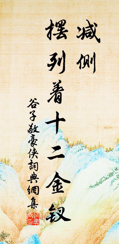 谷子敬减侧，摆列着十二金钗书法作品欣赏