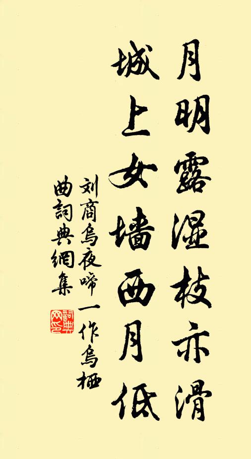刘商月明露湿枝亦滑，城上女墙西月低书法作品欣赏