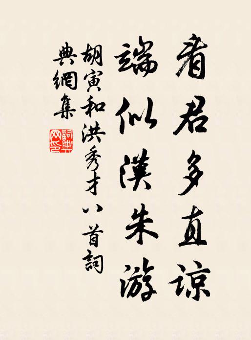 胡寅看君多直谅，端似汉朱游书法作品欣赏
