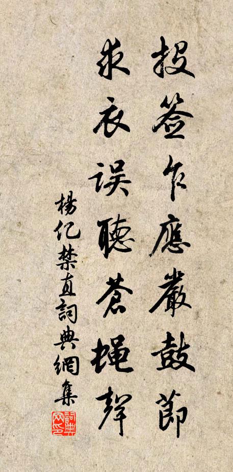杨亿投签乍应严鼓节，求衣误听苍蝇声书法作品欣赏