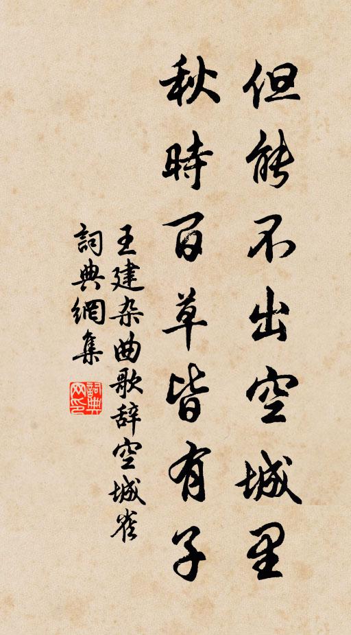 王建但能不出空城里，秋时百草皆有子书法作品欣赏