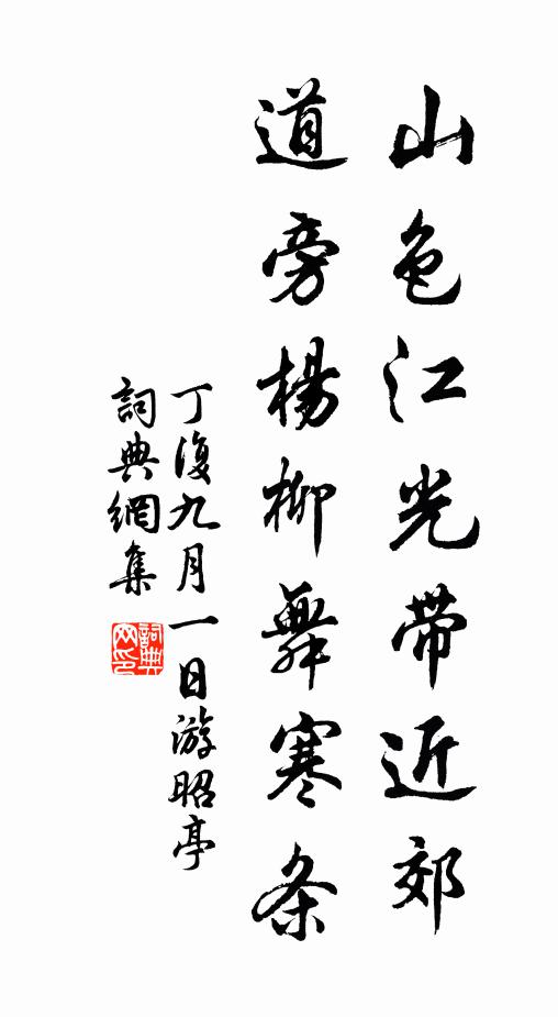 丁复山色江光带近郊，道旁杨柳舞寒条书法作品欣赏