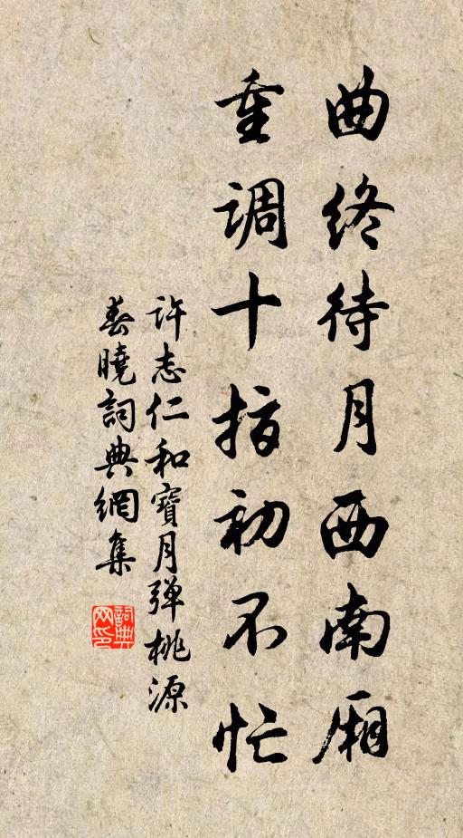 许志仁曲终待月西南厢，重调十指初不忙书法作品欣赏