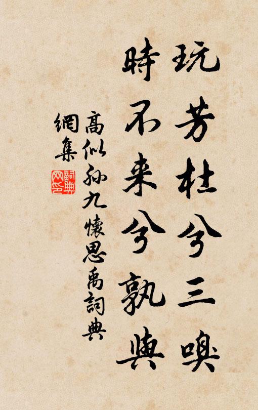 高似孙玩芳杜兮三嗅，时不来兮孰与书法作品欣赏