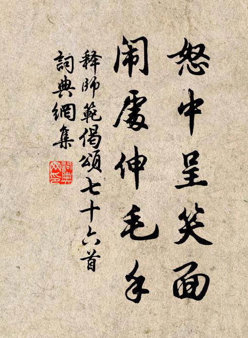 释师范怒中呈笑面，闹处伸毛手书法作品欣赏