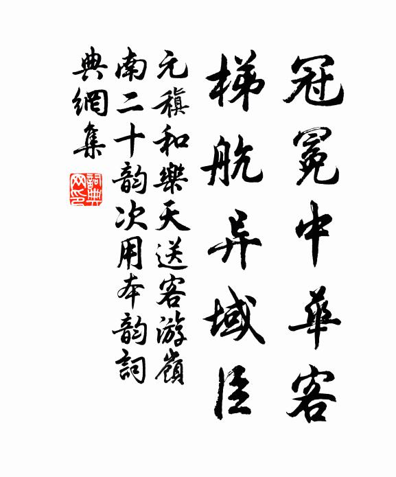 元稹冠冕中华客，梯航异域臣书法作品欣赏