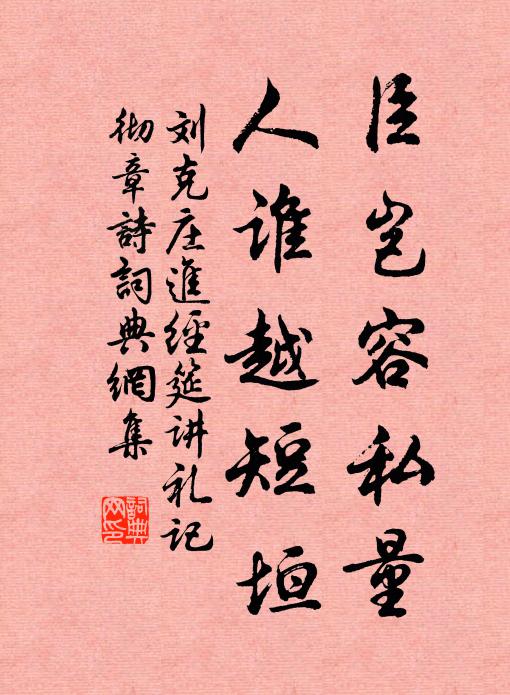刘克庄臣岂容私量,人谁越短垣书法作品欣赏