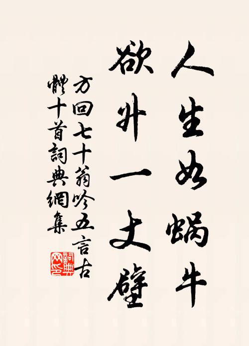 方回人生如蜗牛，欲升一丈壁书法作品欣赏