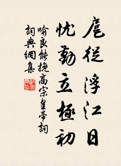 喻良能扈从浮江日，忧勤立极初书法作品欣赏
