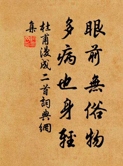 杜甫眼前无俗物，多病也身轻书法作品欣赏