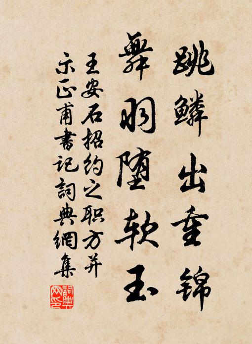 王安石跳鳞出重锦，舞羽堕软玉书法作品欣赏