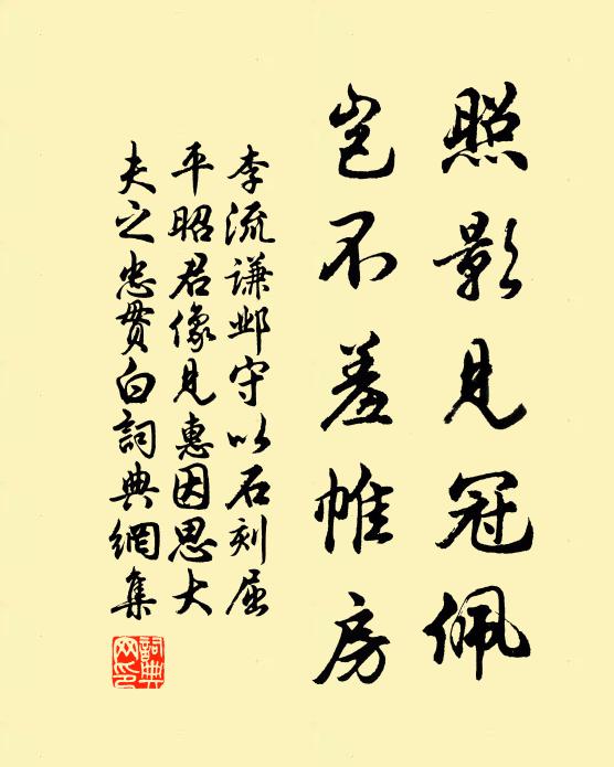 李流谦照影见冠佩，岂不羞帷房书法作品欣赏