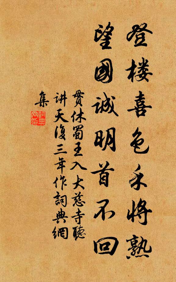 贯休登楼喜色禾将熟，望国诚明首不回书法作品欣赏