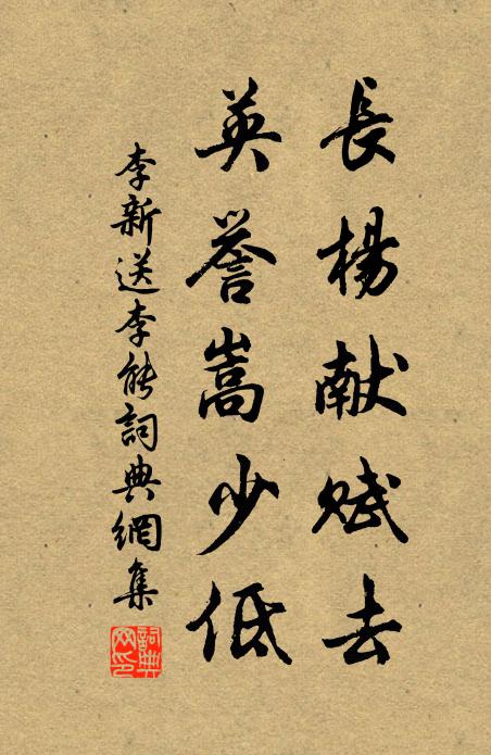 李新长杨献赋去，英誉嵩少低书法作品欣赏