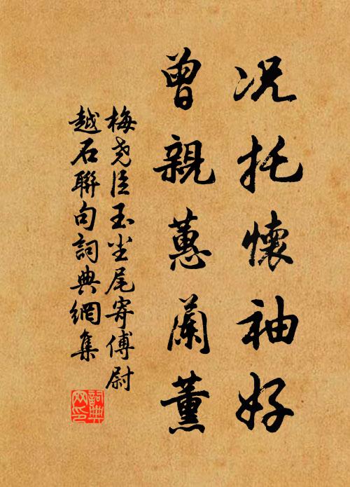 梅尧臣况托怀袖好，曾亲蕙兰薰书法作品欣赏