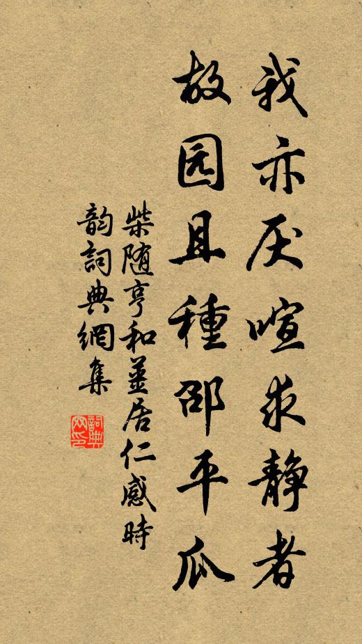柴随亨我亦厌喧求静者，故园且种邵平瓜书法作品欣赏