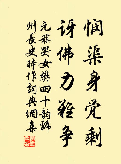 元稹悯渠身觉剩,讶佛力难争书法作品欣赏