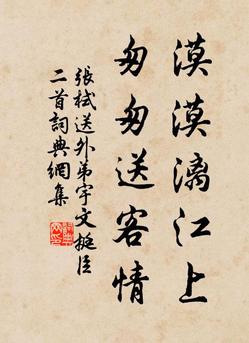 张栻漠漠漓江上，匆匆送客情书法作品欣赏