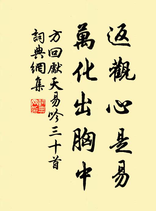 方回返观心是易，万化出胸中书法作品欣赏
