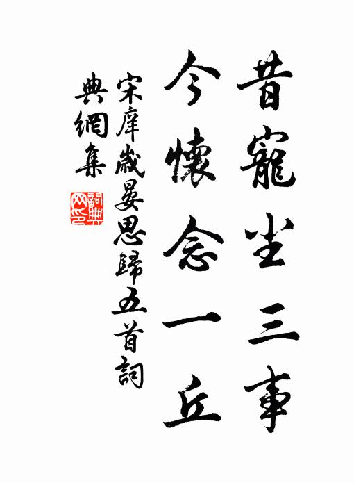 宋庠昔宠尘三事，今怀念一丘书法作品欣赏