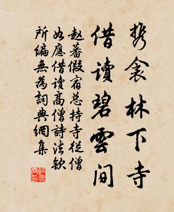 赵蕃携衾林下寺，借读碧云间书法作品欣赏