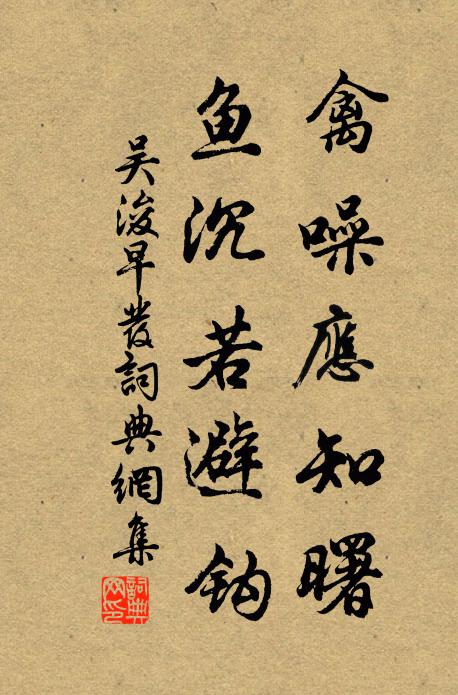 吴浚禽噪应知曙，鱼沉若避钩书法作品欣赏