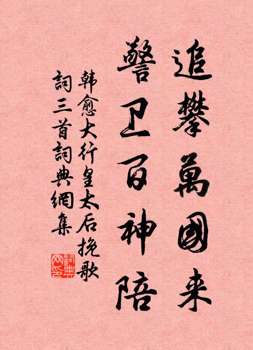 韩愈追攀万国来，警卫百神陪书法作品欣赏
