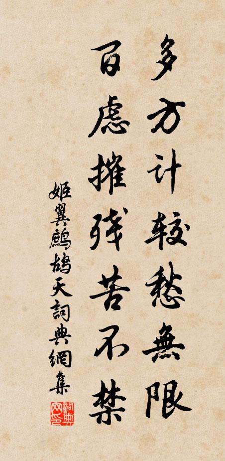 姬翼多方计较愁无限，百虑摧残苦不禁书法作品欣赏