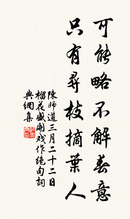 陈师道可能略不解春意，只有寻枝摘叶人书法作品欣赏