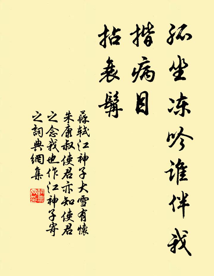苏轼孤坐冻吟谁伴我，揩病目，拈衰髯书法作品欣赏